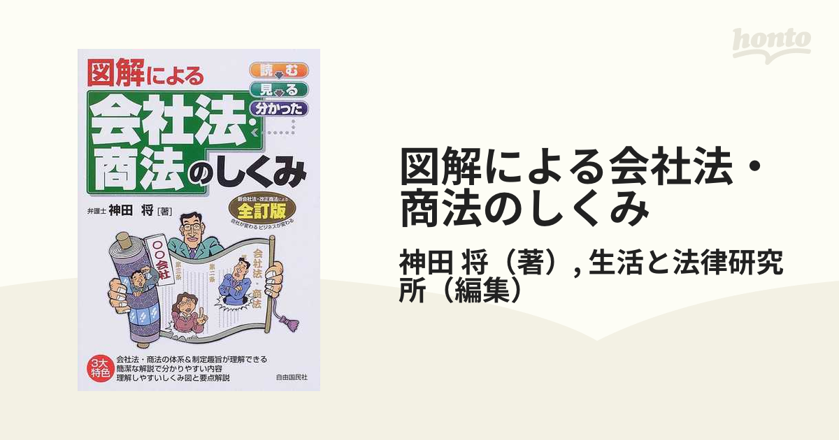 図解による会社法・商法のしくみ - その他