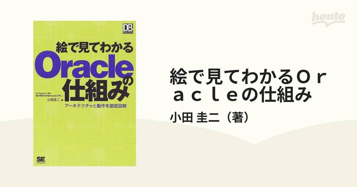 絵で見てわかるOracleの仕組み : アーキテクチャと動作を徹底図解 - 健康