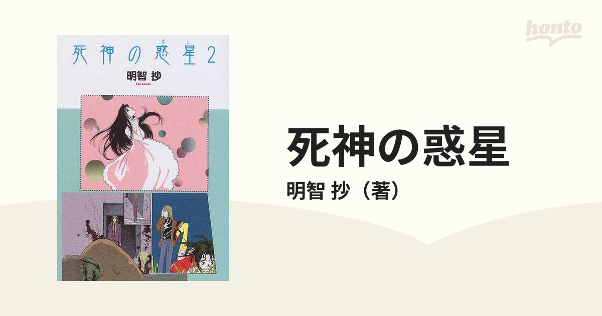 死神の惑星（ほし） ２/朝日ソノラマ/明智抄 - その他