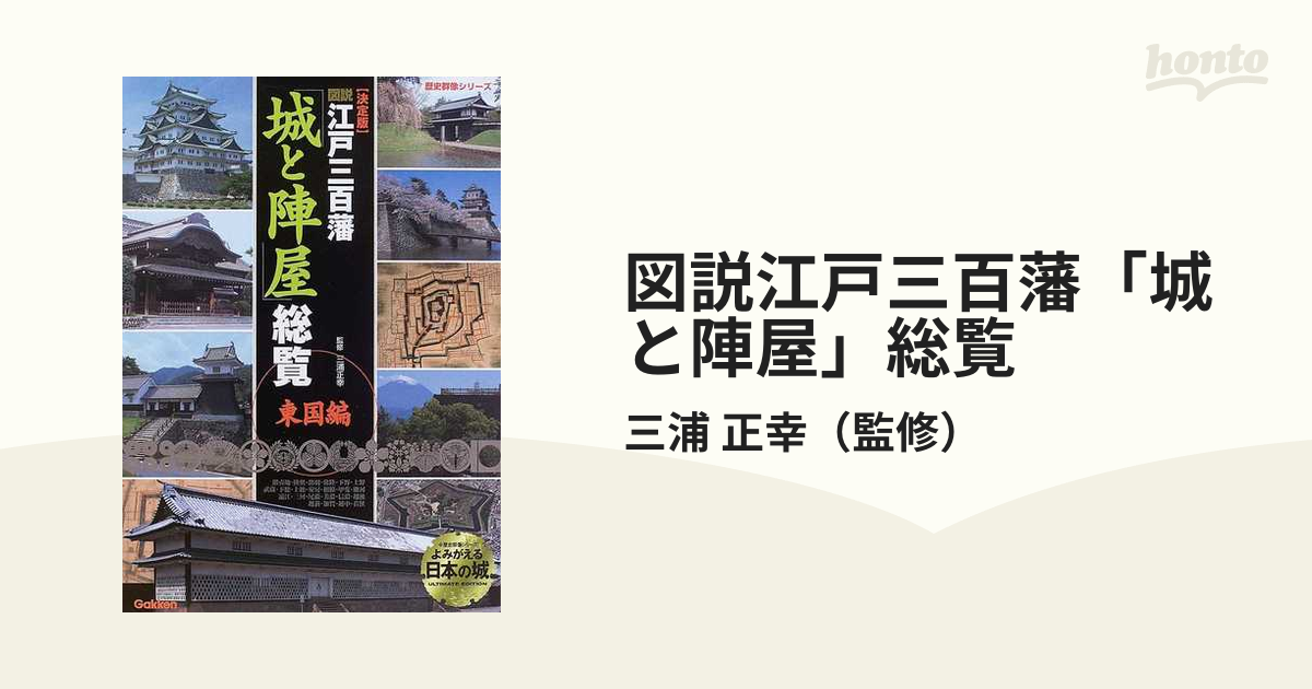 図説江戸三百藩「城と陣屋」総覧　決定版　正幸　東国編の通販/三浦　紙の本：honto本の通販ストア