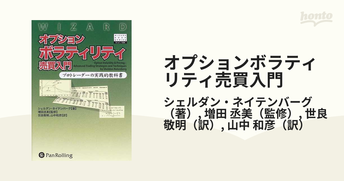 オプションボラティリティ売買入門　プロトレーダーの実践的教科書の通販/シェルダン・ネイテンバーグ/増田　丞美　紙の本：honto本の通販ストア