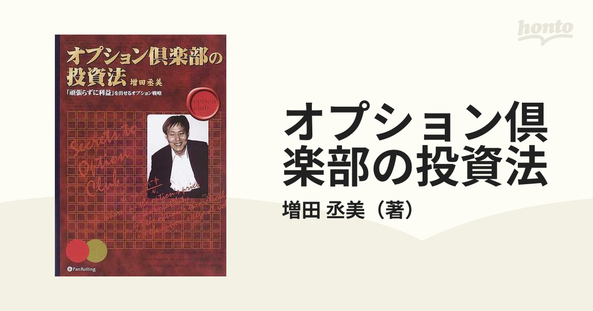 オプション必勝クラブ 元ファンドマネージャーが教えるオプション投資 - 本