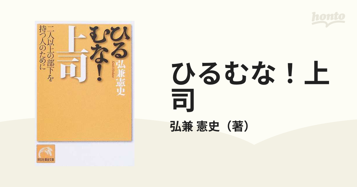 ひるむな！上司 二人以上の部下を持つ人のために