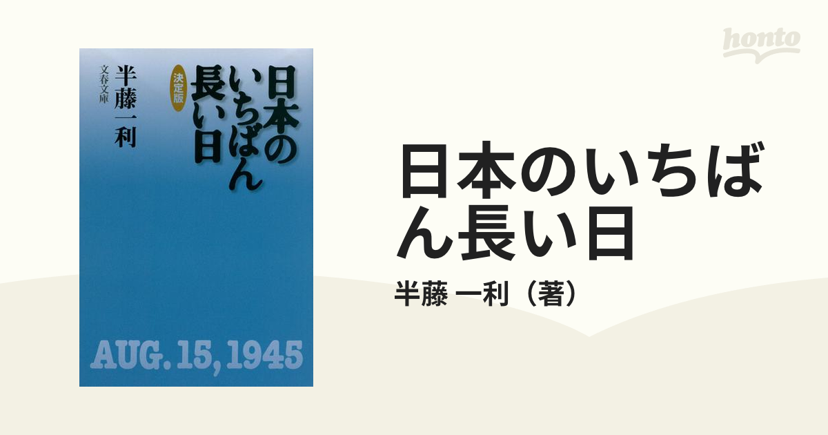 日本のいちばん長い日 決定版の通販/半藤 一利 文春文庫 - 紙の本