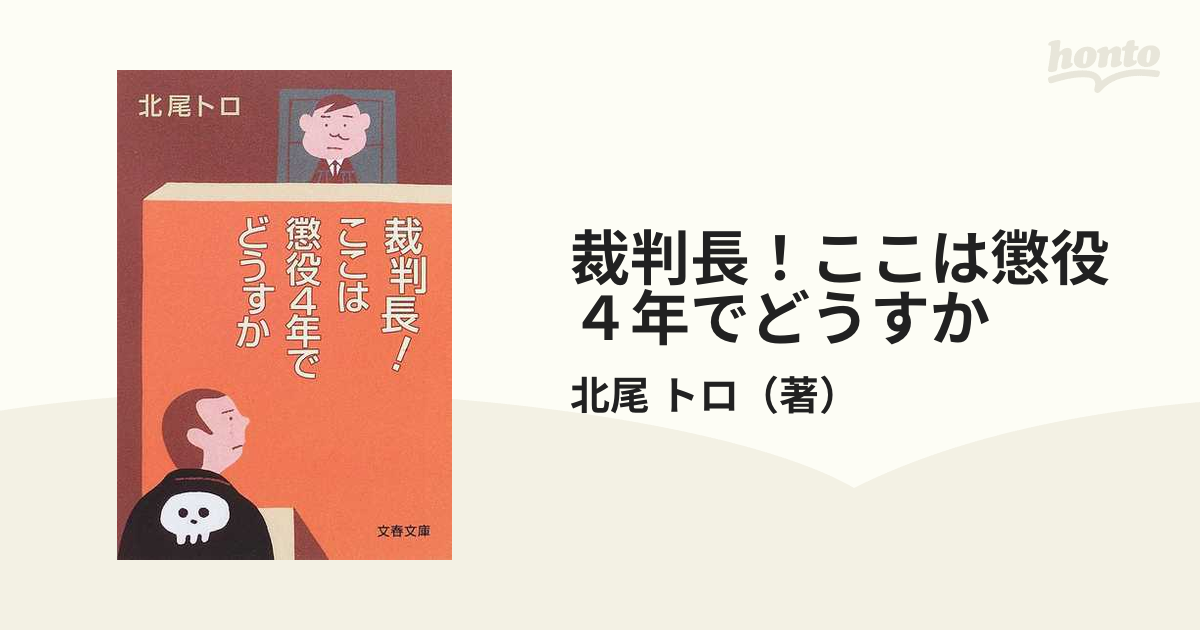 裁判長！ここは懲役４年でどうすかの通販/北尾 トロ 文春文庫 - 紙の本