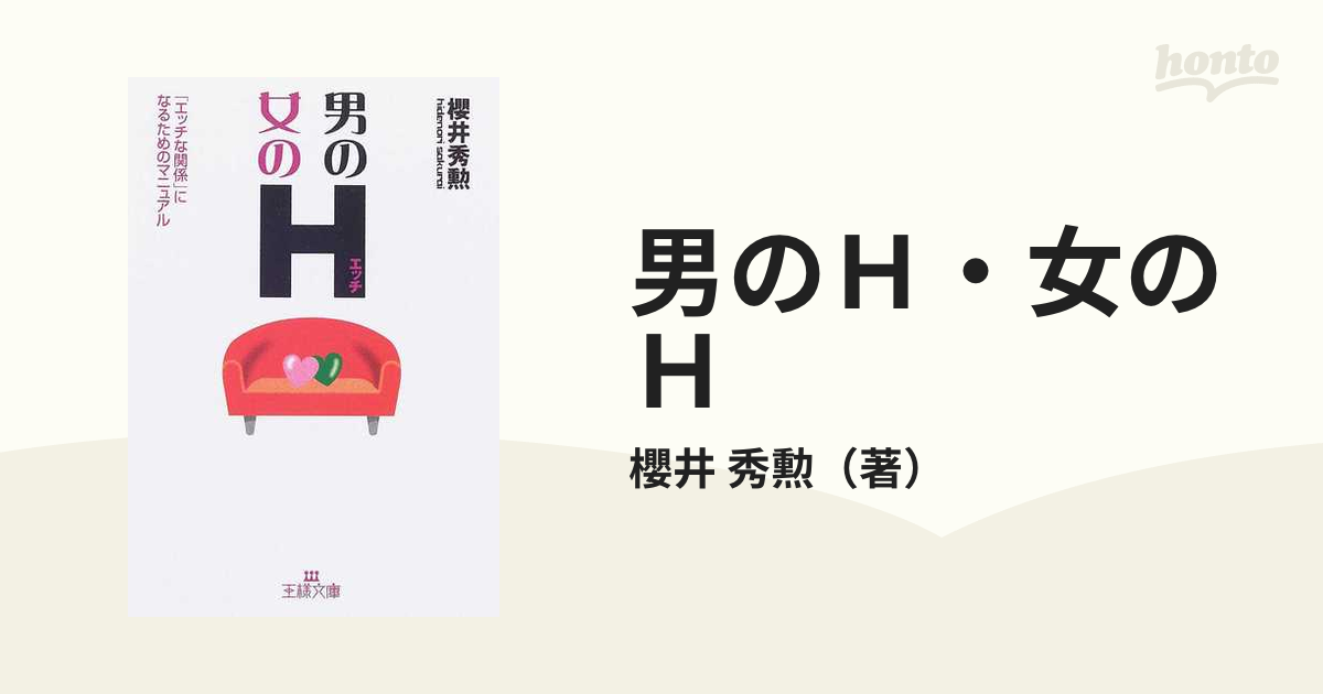 男のＨ・女のＨ 「エッチな関係」になるためのマニュアルの通販/櫻井