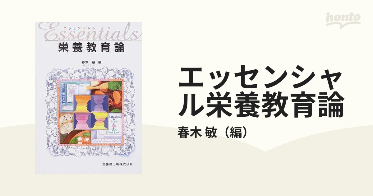 大勧め エッセンシャル栄養教育論 ecousarecycling.com