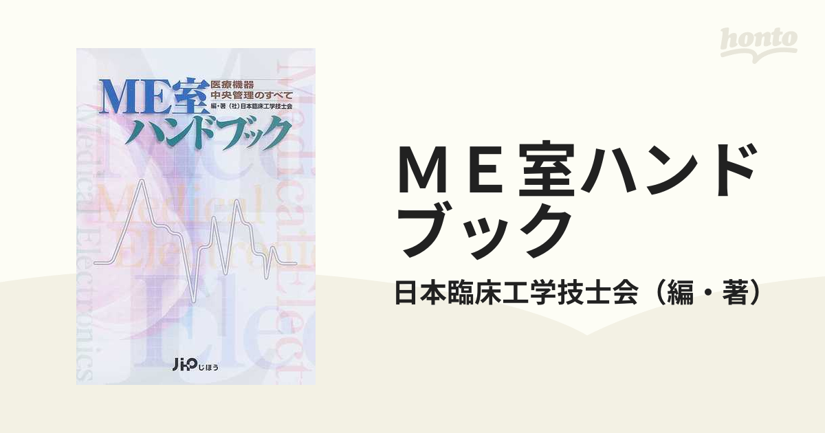 ＭＥ室ハンドブック 医療機器中央管理のすべて