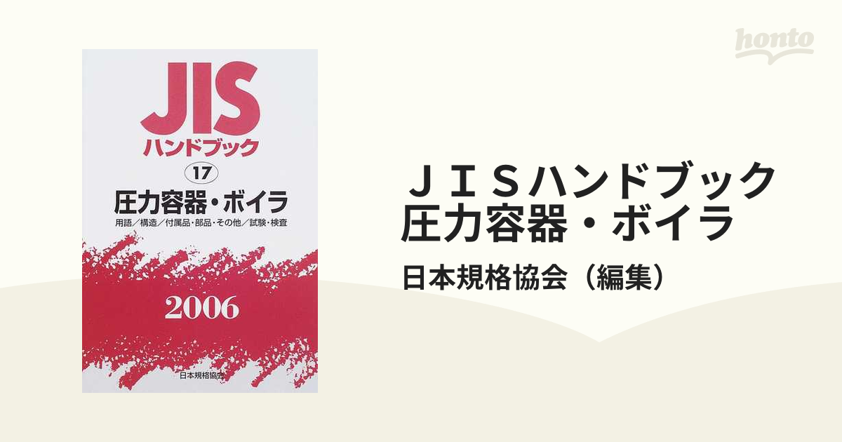 ＪＩＳハンドブック 圧力容器・ボイラ 用語／構造／付属品・部品・その他／試験・検査 ２００６