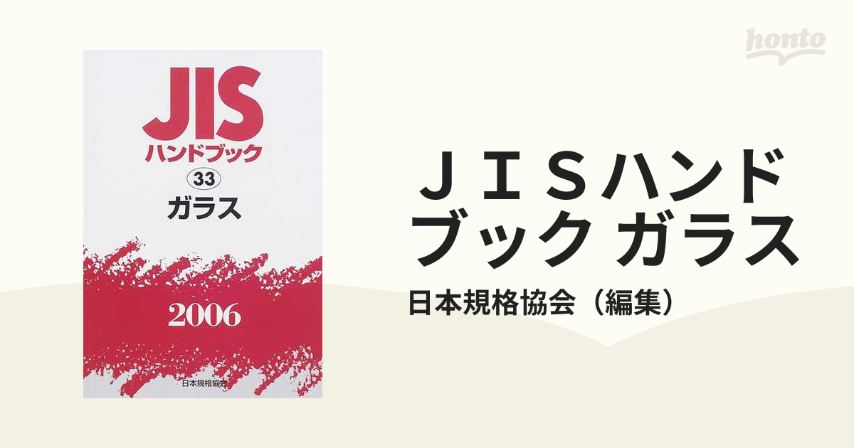 ＪＩＳハンドブック ガラス ２００６の通販/日本規格協会 - 紙の本 ...