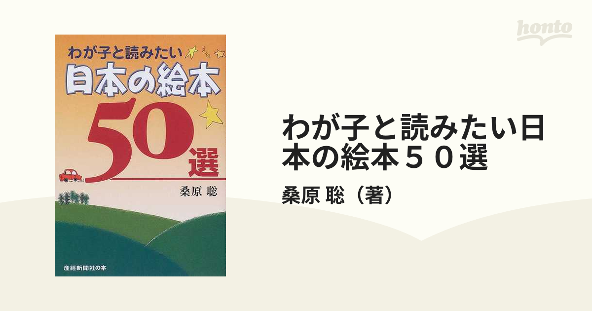 わが子と読みたい日本の絵本５０選/産經新聞出版/桑原聡（新聞記者