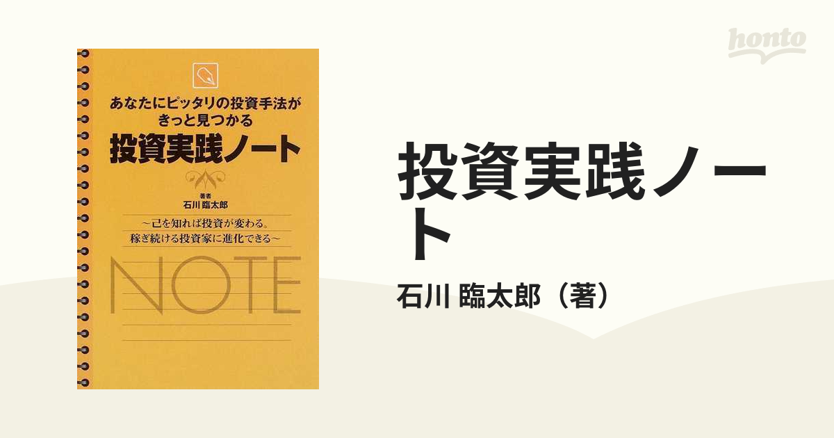 投資実践ノート あなたにピッタリの投資手法がきっと見つかる 己を知れば投資が変わる 稼ぎ続ける投資家に進化できるの通販 石川 臨太郎 紙の本 Honto本の通販ストア