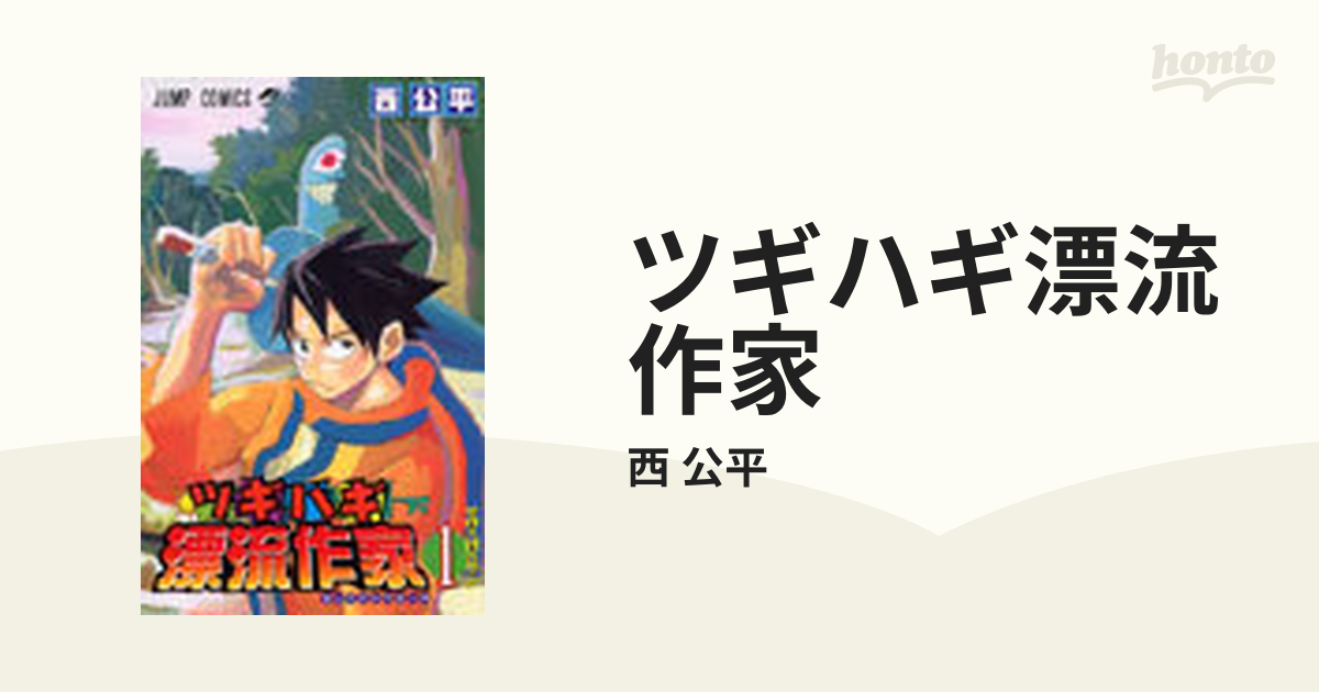 ツギハギ漂流作家 １ （ジャンプコミックス）の通販/西 公平 ジャンプ