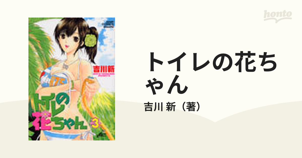 トイレの花ちゃん ３ （ジャンプ・コミックスデラックス）の通販/吉川 ...