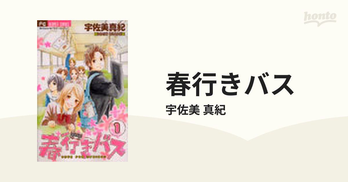 春行きバス １の通販 宇佐美 真紀 コミック Honto本の通販ストア