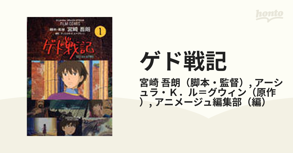 ゲド戦記 １ ｔａｌｅｓ ｆｒｏｍ ｅａｒｔｈｓｅａ アニメージュコミックススペシャル の通販 宮崎 吾朗 アーシュラ ｋ ル グウィン コミック Honto本の通販ストア