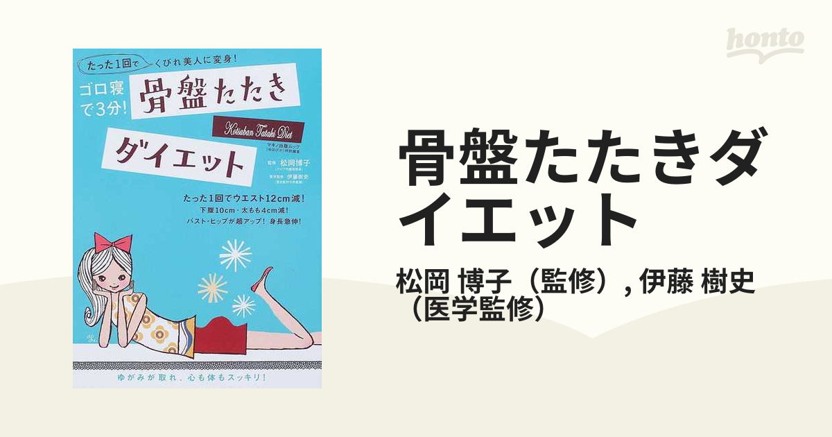 骨盤たたきダイエット : ゴロ寝で3分! - 女性情報誌