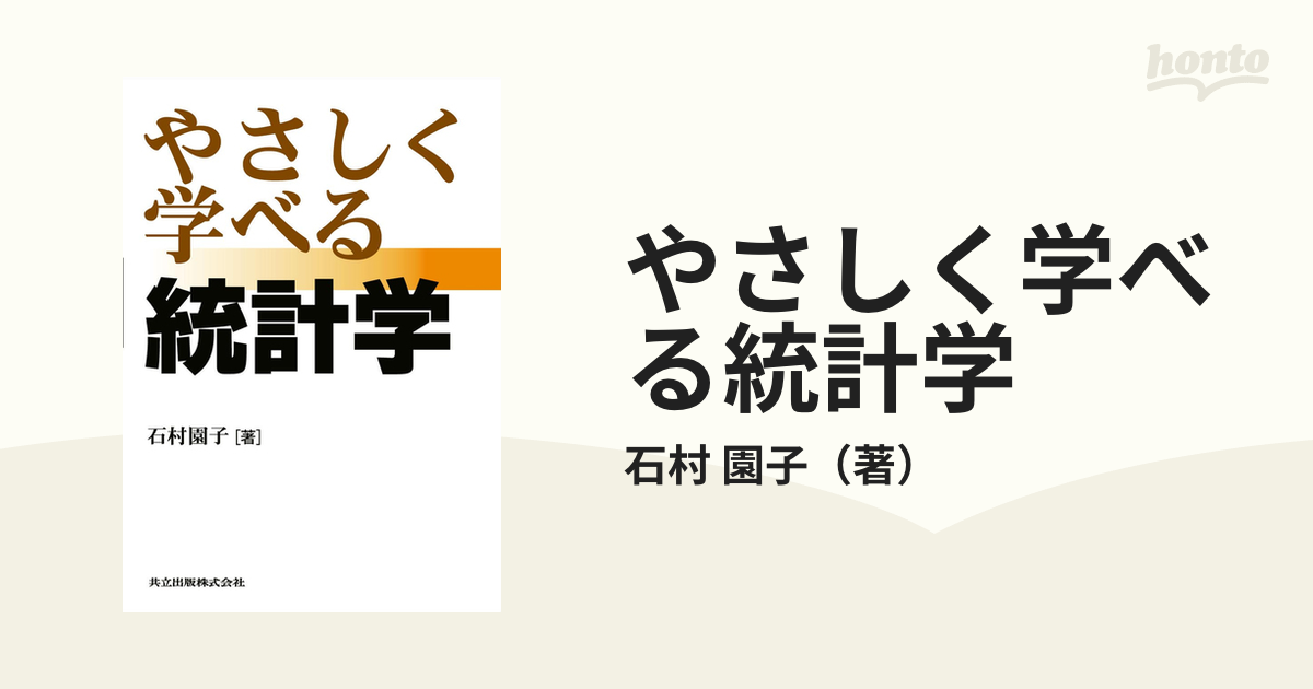 やさしく学べる統計学 - 健康・医学