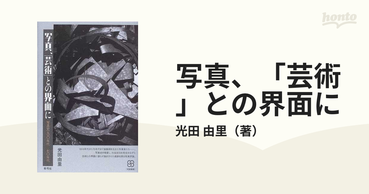 写真、「芸術」との界面に 写真史一九一〇年代−七〇年代の通販/光田 