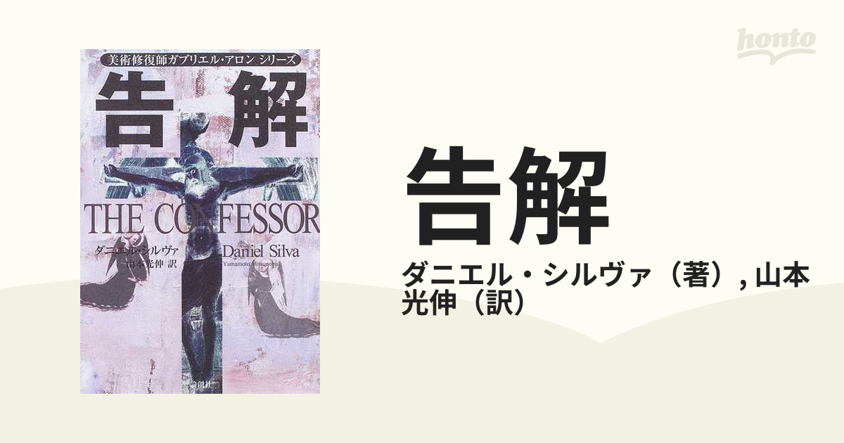 告解の通販/ダニエル・シルヴァ/山本 光伸 - 小説：honto本の通販ストア