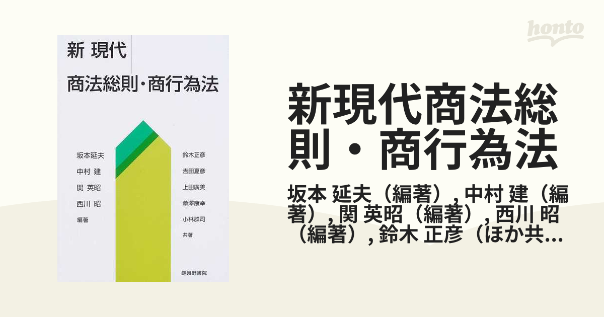 新現代商法総則・商行為法