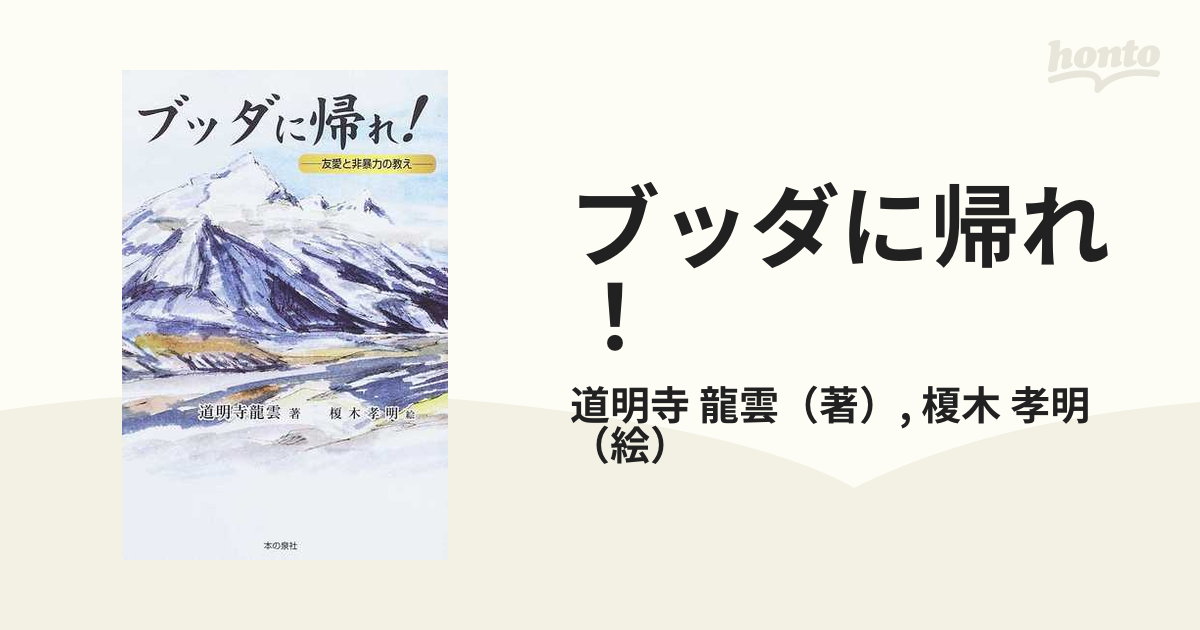 日本製 2ウェイ ブッダに帰れ! 友愛と非暴力の教え【激レア本・初版本