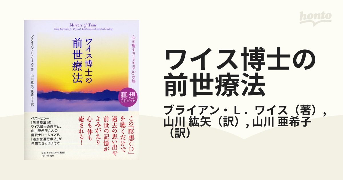 ワイス博士の前世療法 : 心を癒すスピリチュアルへの旅 : 瞑想CDブック