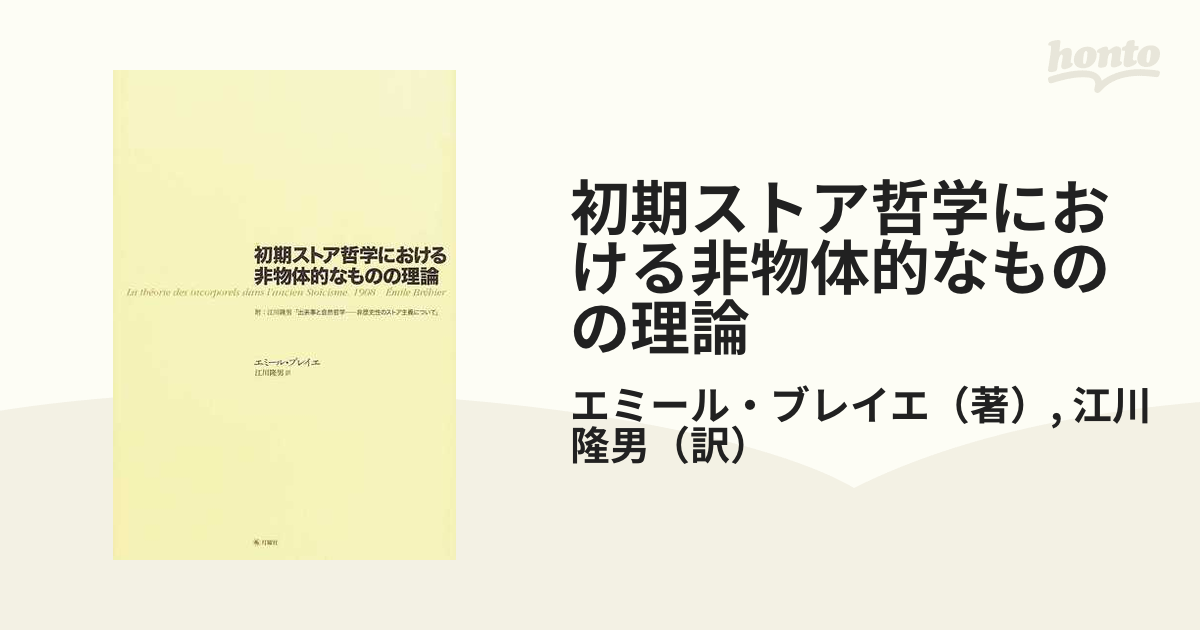 初期ストア哲学における非物体的なものの理論