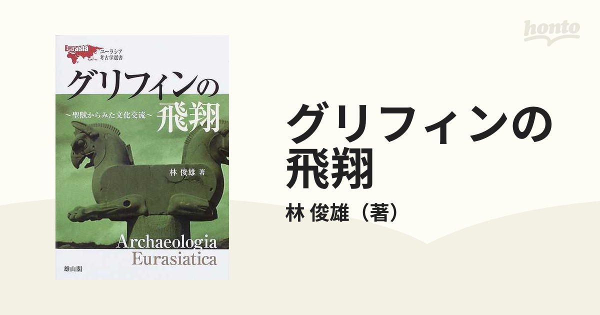 グリフィンの飛翔 聖獣からみた文化交流の通販/林 俊雄 - 紙の本