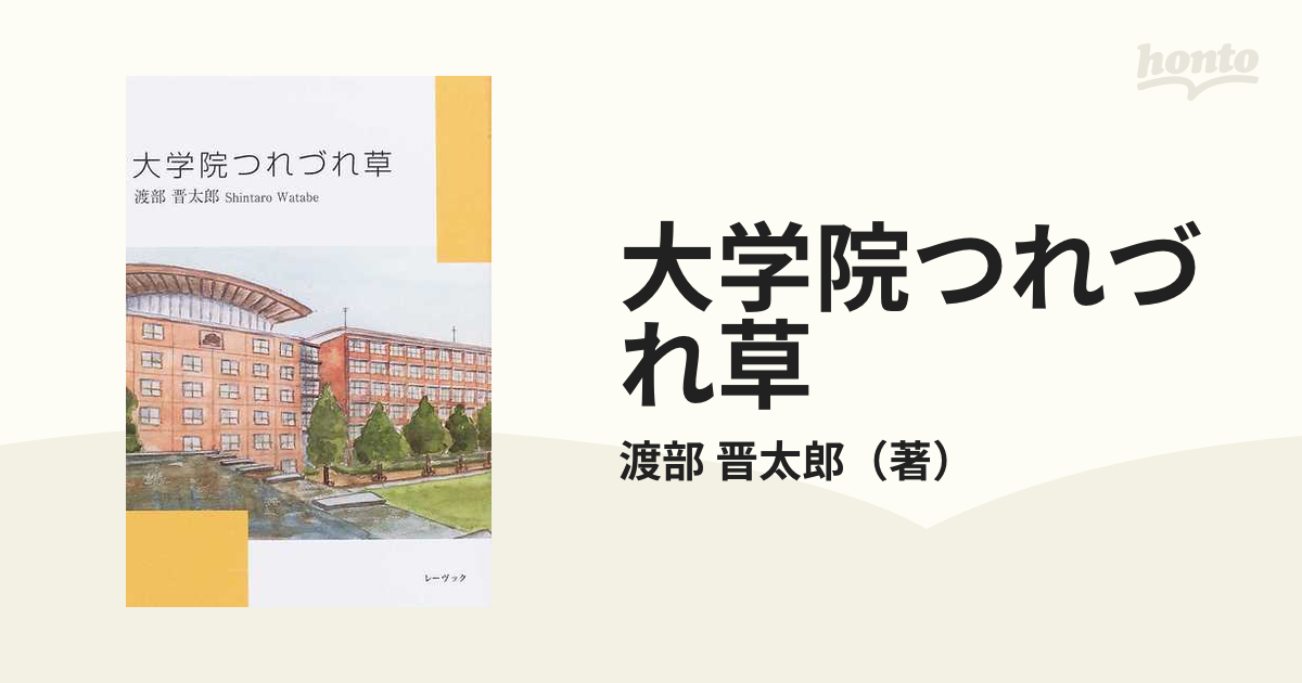 大学院つれづれ草の通販/渡部 晋太郎 - 紙の本：honto本の通販ストア