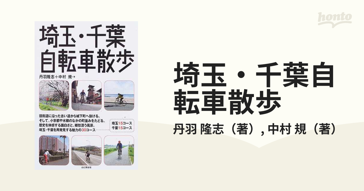 埼玉・千葉自転車散歩の通販/丹羽 隆志/中村 規 - 紙の本：honto本の