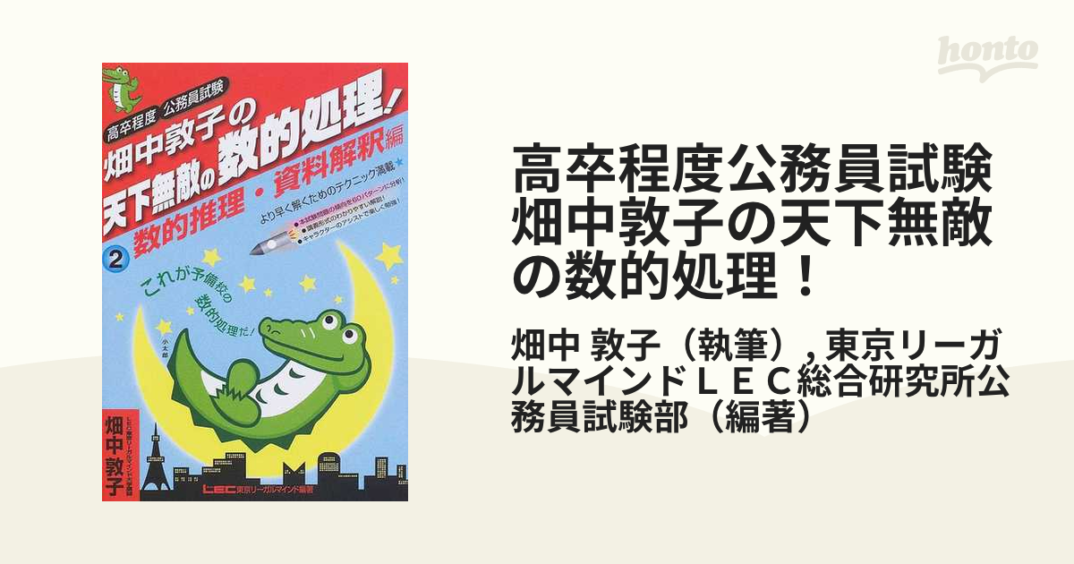 高卒程度公務員試験畑中敦子の天下無敵の数的処理！ ２ 数的推理・資料