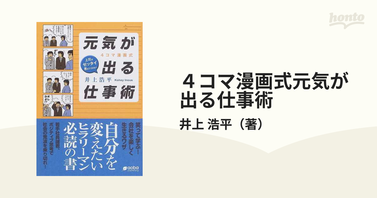 ４コマ漫画式元気が出る仕事術 上司はゼッタイ教えてくれないの通販 井上 浩平 紙の本 Honto本の通販ストア