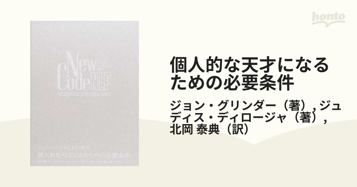個人的な天才になるための必要条件 ニューコードNLPの原点