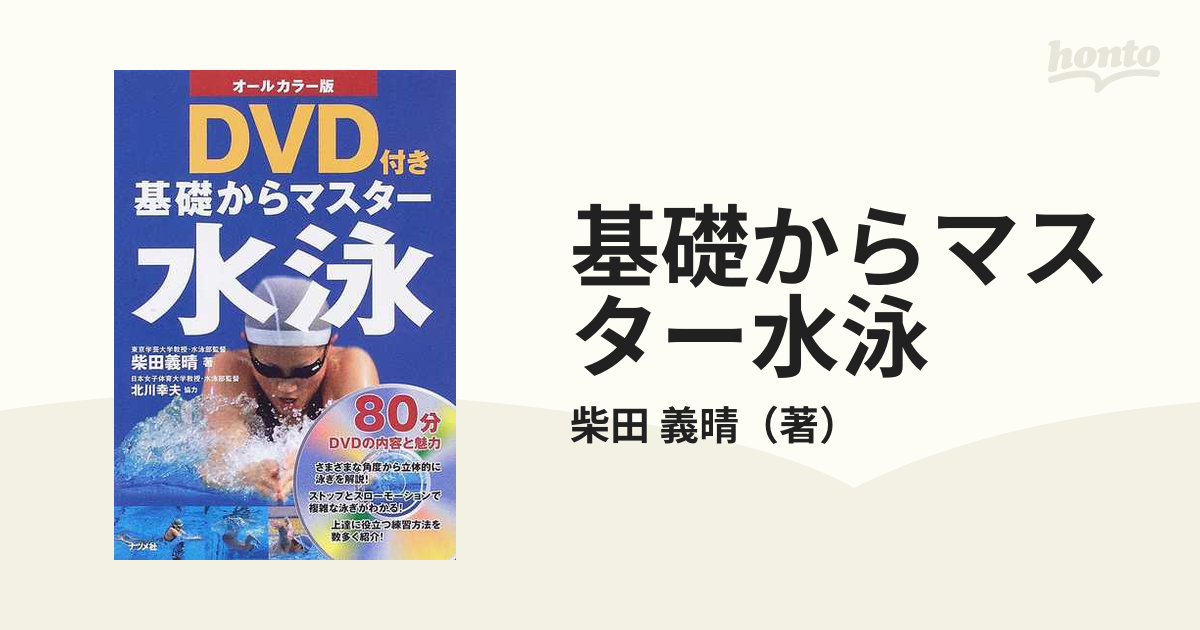 基礎からマスター水泳 : オールカラー版 - 趣味