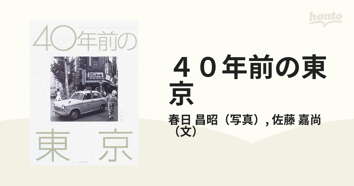 ４０年前の東京 昭和３８年から昭和４１年 春日昌昭のトウキョウの通販