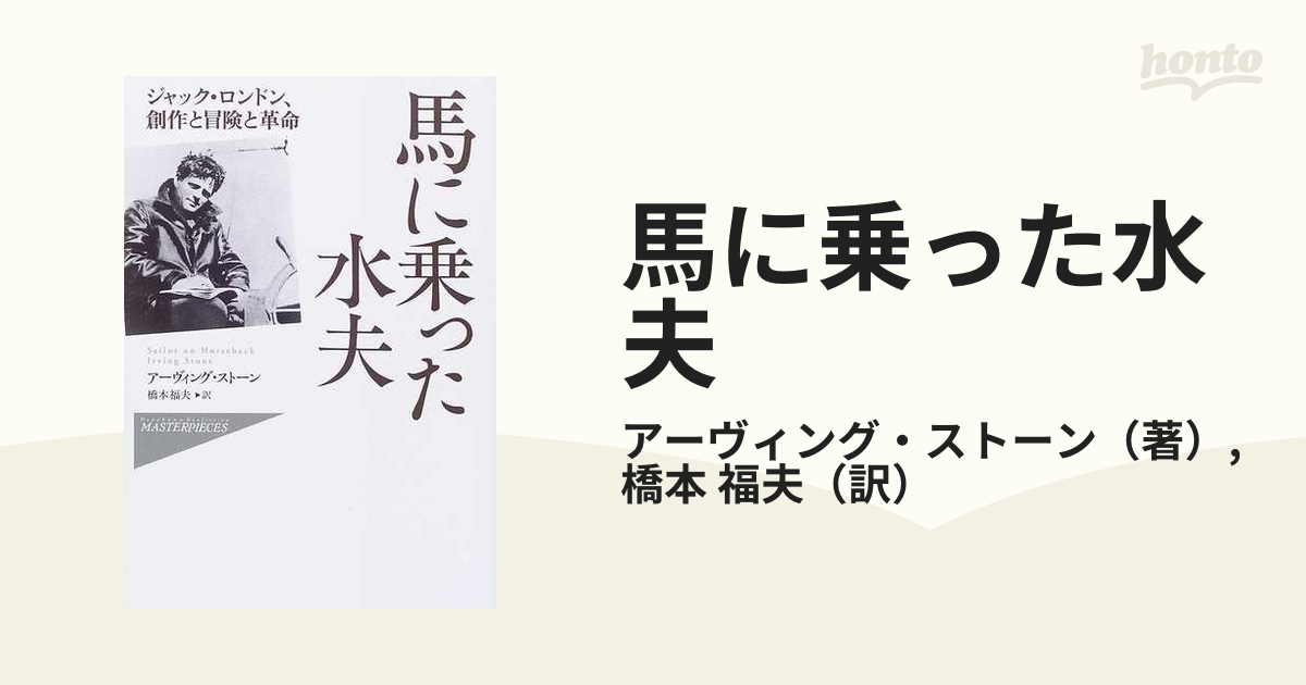 馬に乗った水夫 ジャック・ロンドン、創作と冒険と革命