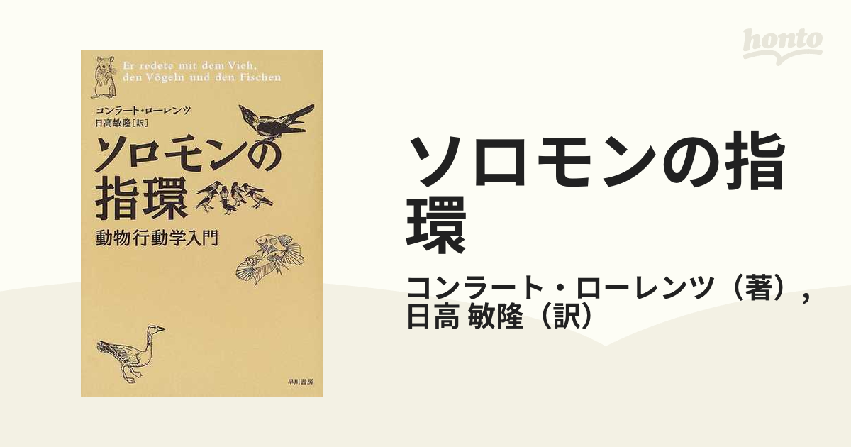 新品同様 ARS書店『ソロモンの指環』動物行動学入門『動物行動学 