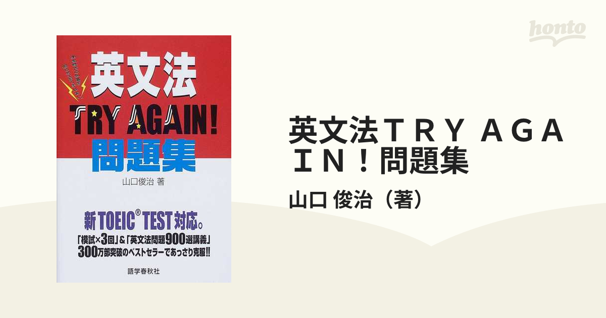 英文法ＴＲＹ ＡＧＡＩＮ！問題集 新ＴＯＥＩＣ ＴＥＳＴ対応。