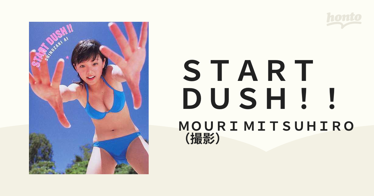 篠崎愛 1st写真集 START DUSH!! 14歳 - アート/エンタメ