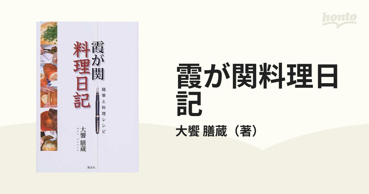 霞が関料理日記 随筆と料理レシピの通販/大饗 膳蔵 - 紙の本：honto本 ...