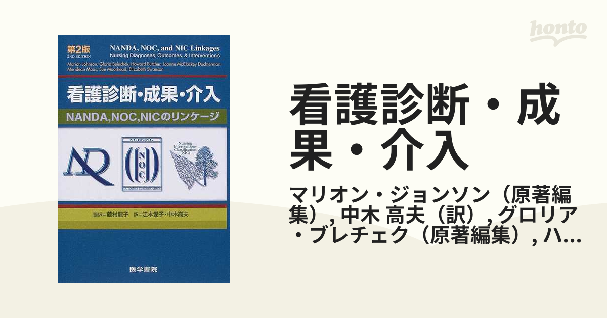 看護診断・成果・介入 ＮＡＮＤＡ，ＮＯＣ，ＮＩＣのリンケージ 第２版