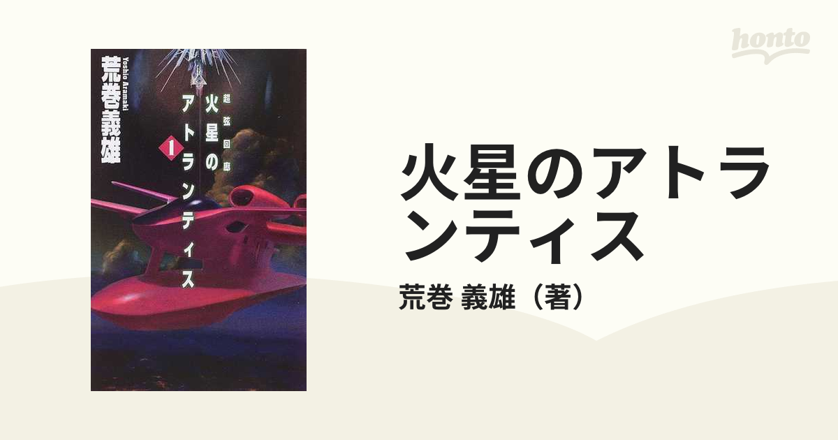 火星のアトランティス １の通販/荒巻 義雄 C☆NOVELS - 小説：honto本