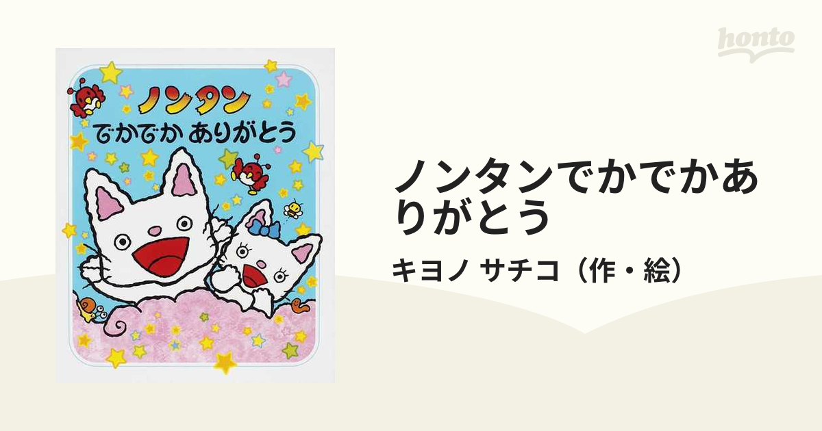 ノンタンでかでかありがとうの通販/キヨノ サチコ - 紙の本：honto本の