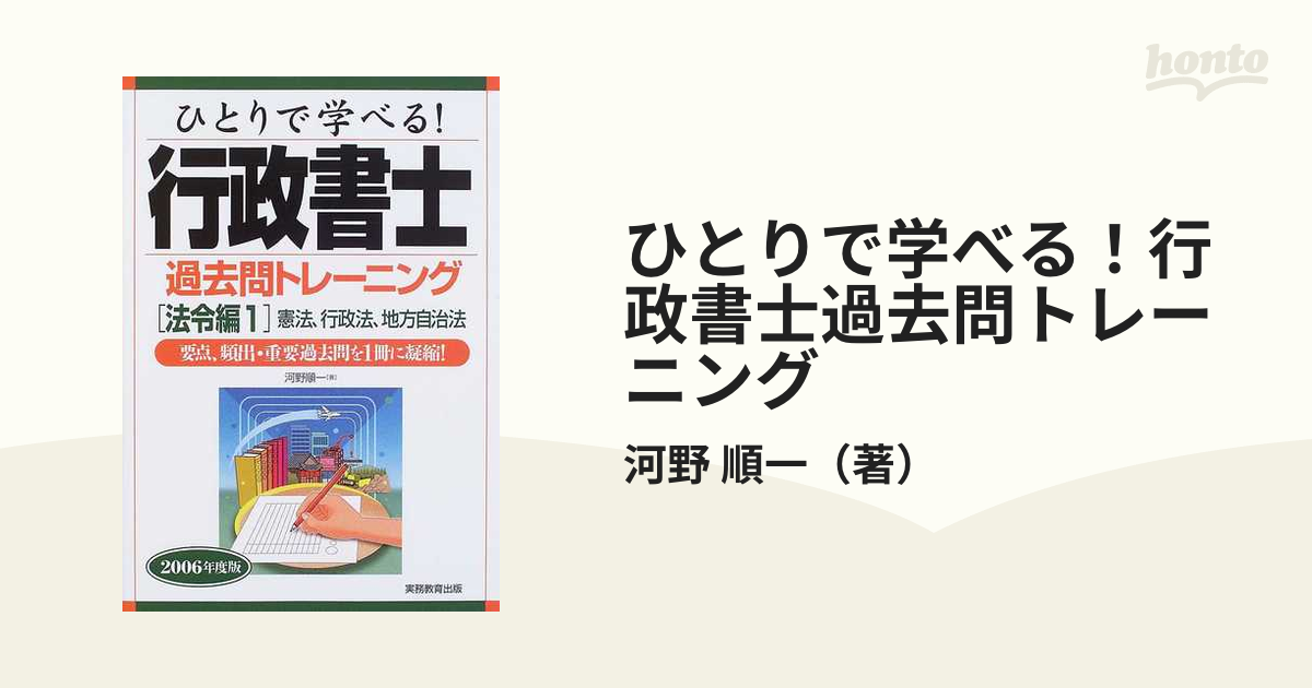 ひとりで学べる！行政書士過去問トレーニング ２００６年度版 法令編