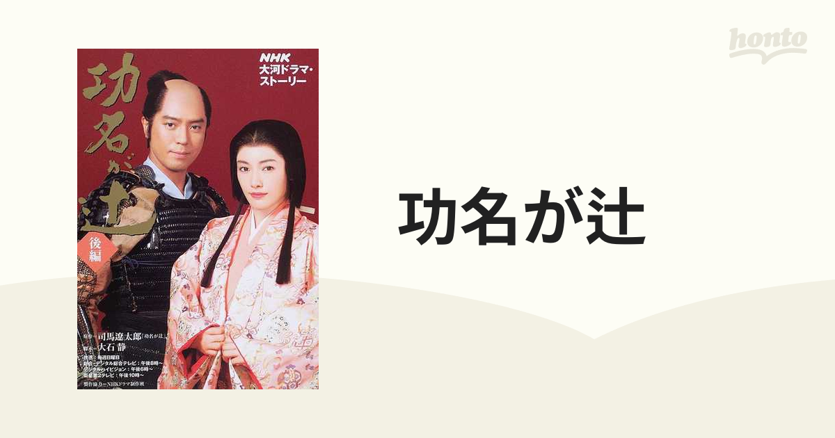 功名が辻 : NHK大河ドラマ・ストーリー 後編 - その他