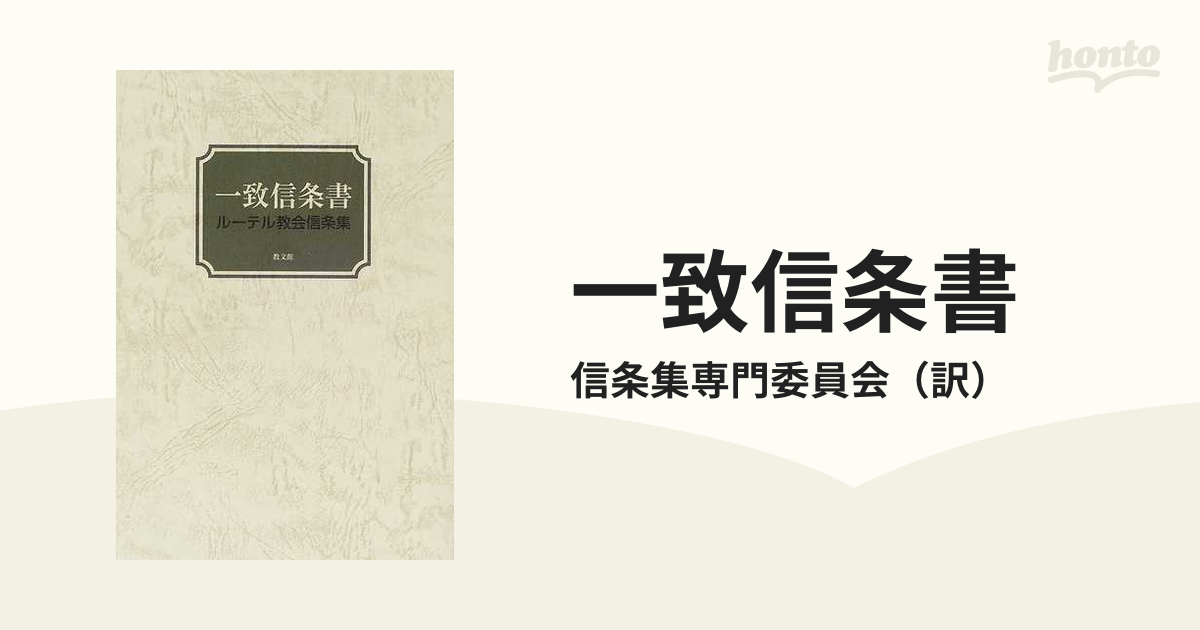 一致信条書 ルーテル教会信条集