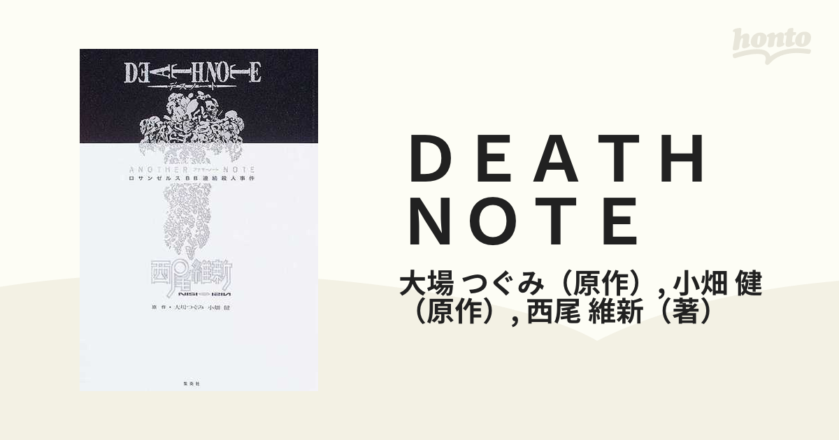 Death noteアナザーノートロサンゼルスBB連続殺人事件 - 文学・小説