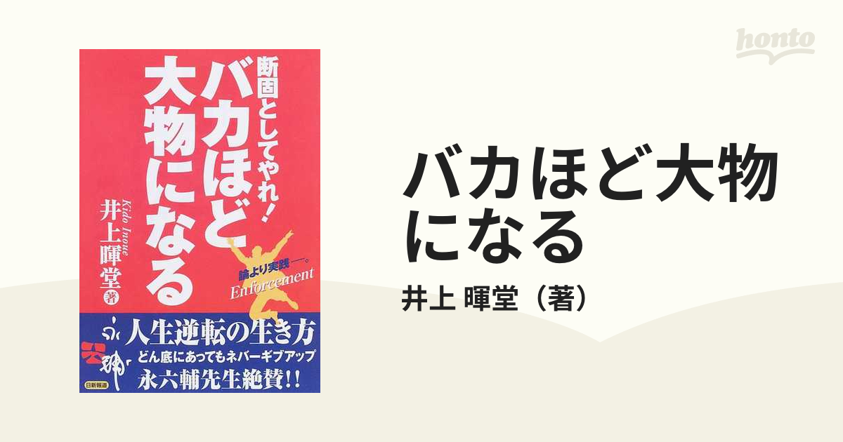 バカほど大物になる 断固としてやれ！の通販/井上 暉堂 - 紙の本：honto本の通販ストア