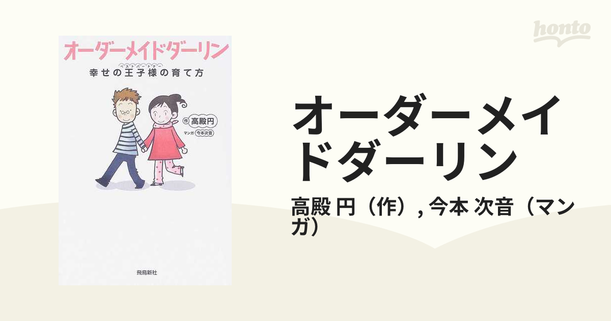 オーダーメイドダーリン 幸せの王子様の育て方